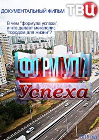 Формула успеха 2015 WEB-DLRip<span style=color:#39a8bb> Generalfilm</span>