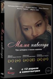 Mama navsegda 2018 XviD<span style=color:#39a8bb> MegaPeer</span>