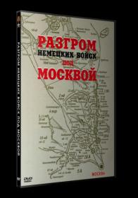 Razgrom nemeckih voysk pod Moskvoy 1942 DVDRip<span style=color:#39a8bb>_[New-team]_by_AVP_Studio</span>