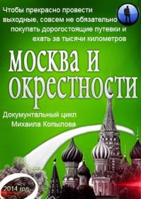 Москва и окрестности 2014 SATRip<span style=color:#39a8bb> Generalfilm</span>