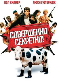 Совершенно секретно! 1984 (В Килмер)