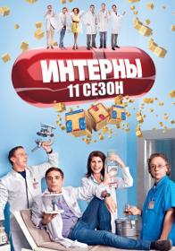 Interny (11 sezon) 2014 WEB-DL (720p) MediaClub