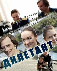 Дилетант (2016) WEB-DLRip (AVC) Files-x