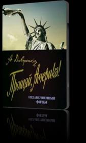 Proshhay,Amerika!1951 DVDRip-AVC<span style=color:#39a8bb>_[New-team]_by_AVP_Studio</span>