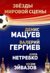 Гала-концерт  Звезды мировой сцены в поддержку Чемпионата мира по футболу-2018 06 13 ts