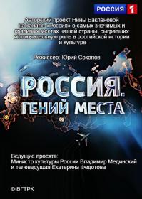 Россия  Гений места 2014-2015 HDTV(1080i)<span style=color:#39a8bb> Generalfilm</span>