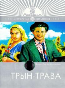 Трын-трава_1976-DVDRip-AVC