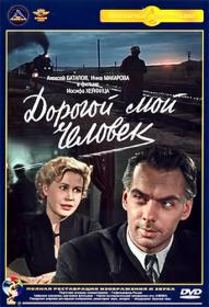 Дорогой мой человек_1958-DVDRip-AVC