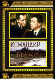 Komandir korabla 1954 DVDRip Kinoradiomagia