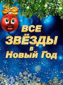 Все звезды в Новый год 2018 HDTV1080i-files-x  ts