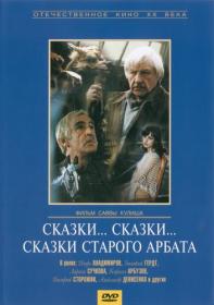 Сказки старого Арбата_1982-DVDRip-AVC_KORSAR
