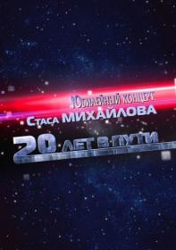 Stas Mihaylov-20 Let v Puti 2013 HDTVRip (720p)_MediaClub