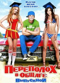 Переполох в общаге 3 Выпускной (American High School) 2009 BDRip 1080p