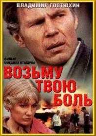 Возьму твою боль_1980