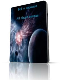 Всё_о_космосе_(All_about_cosmos)_[torrents ru]