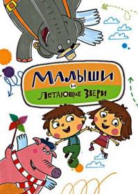 Малыши и Летающие звери 2014-2015 WEB-DLRip<span style=color:#39a8bb> GeneralFilm</span>