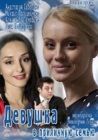 Девушка в приличную семью  2012 HDTVRip AVC by Серый1779 Files-x