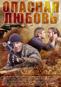 Опасная любовь (2014) HDTVRRIP_AVC