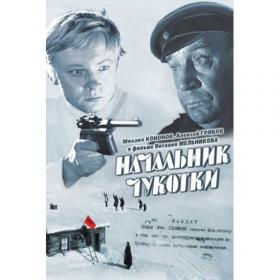 Начальник Чукотки_1966-DVDRip-AVC