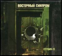 Восточный Синдром - Студия 13  (1987) [Геометрия, 2009]