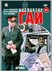 Инспектор ГАИ_1982-DVDRip-AVC