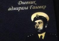 Дневник адмирала Головко (2008) ts