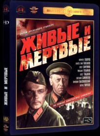 Живые и мертвые-1963_HDTV-AVC_KORSAR