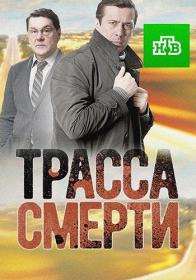 Трасса смерти