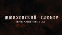 Mjunhenskij_sgovor _Priglashenie_v_ad 2018 WEB-DL 720p