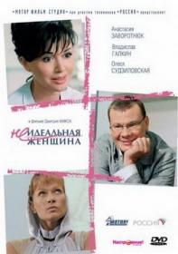 Не Идеальная женщина 2008 WEB-DLRip AVC by Серый1779 Files-x