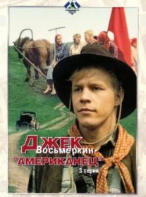 Джек Восьмеркин - американец_1986-WEBRip 720p_KORSAR