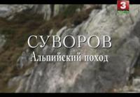 Суворов  Альпийский поход (2010) ts