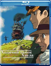 Hodyachij zamok 2004 DUAL BDRip XviD AC3 <span style=color:#39a8bb>-HQCLUB</span>