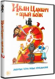 Ivan Carevich I Serij Volk 2 3D BDRemux (1080p )ExKinoRay