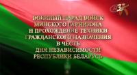 Военный парад посвященный Дню Независимости Республики Беларусь 2017 ts