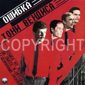 [1981] - Ошибка Тони Вендиса