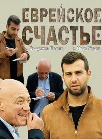 Еврейское счастье 2015 HDTV 1080i Doc66