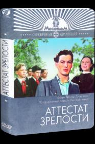 Аттестат зрелости_1954-DVDRip-AVC_KORSAR