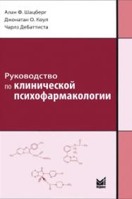 Шацберг А Ф , Коул Д О , ДеБаттиста Ч  Руководство по клинической психофармакологии 2014