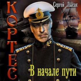 Лысак Сергей - Кортес 6, В начале пути [Максим Доронин]