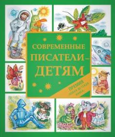 Современные писатели детям (сборник)