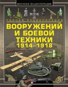 Ликсо - Полная энциклопедия вооружений и боевой техники 1914—1918