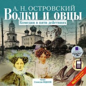 Островский Александр - Волки и овцы [Федосов Станислав, 2007, 192 kbps, MP3]