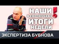 Итоги 1,8 финала еврокубков с Бубновым А