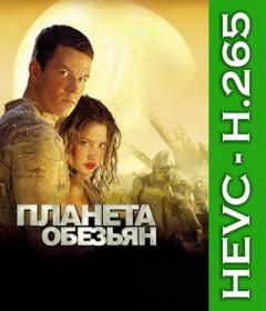 Планета обезьян (2001) BDRip 1080p [HEVC] 10 bit