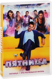 Пятница (2016) DVD5