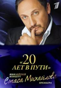 Stas Mihaylov-20 Let v Puti HDTV(1080i) RG Grand-TT