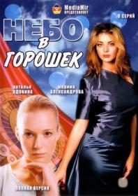 Nebo v goroshek (8serij iz 8) 2003 DivX DVDRip