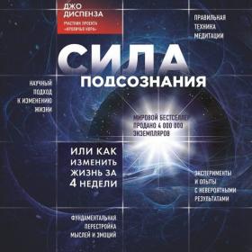 Джо Диспенза  Сила подсознания или как изменить жизнь за 4 недели