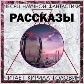 Ноябрь  Месяц фантастического рассказа (Головин К )